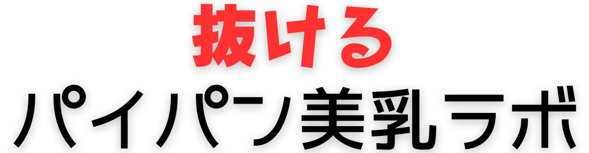 抜けるパイパン美乳ラボ